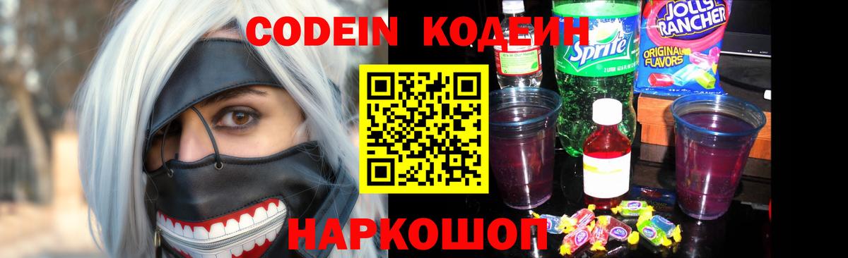 Кодеин напиток Lean (лин)  Вход с VPN  Артёмовский 